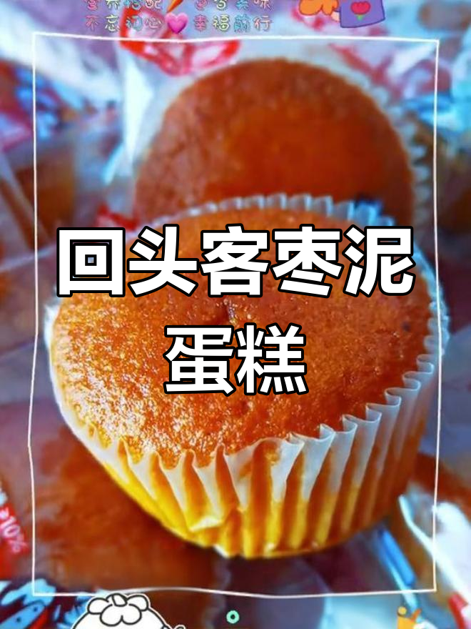 精致枣泥蛋糕,微甜美味早餐首选