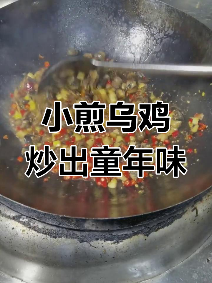爆香乌鸡,农村味道重现!