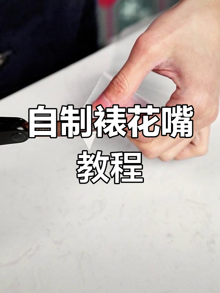 自制裱花嘴技巧,轻松学会三种花边