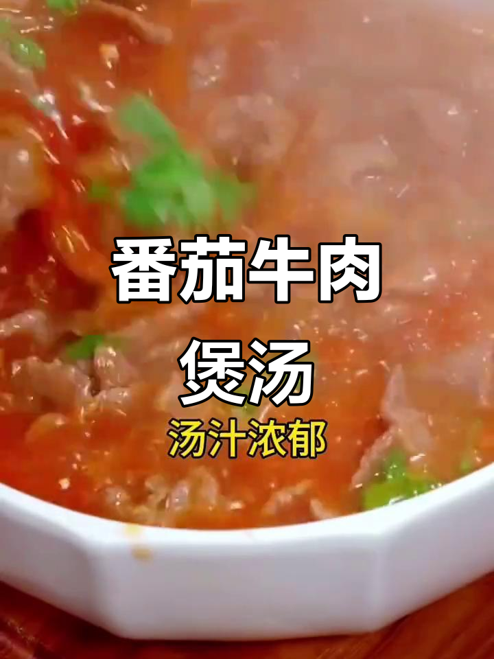 番茄牛肉汤，酸味十足，肉嫩滑口，快来学做这道美味！