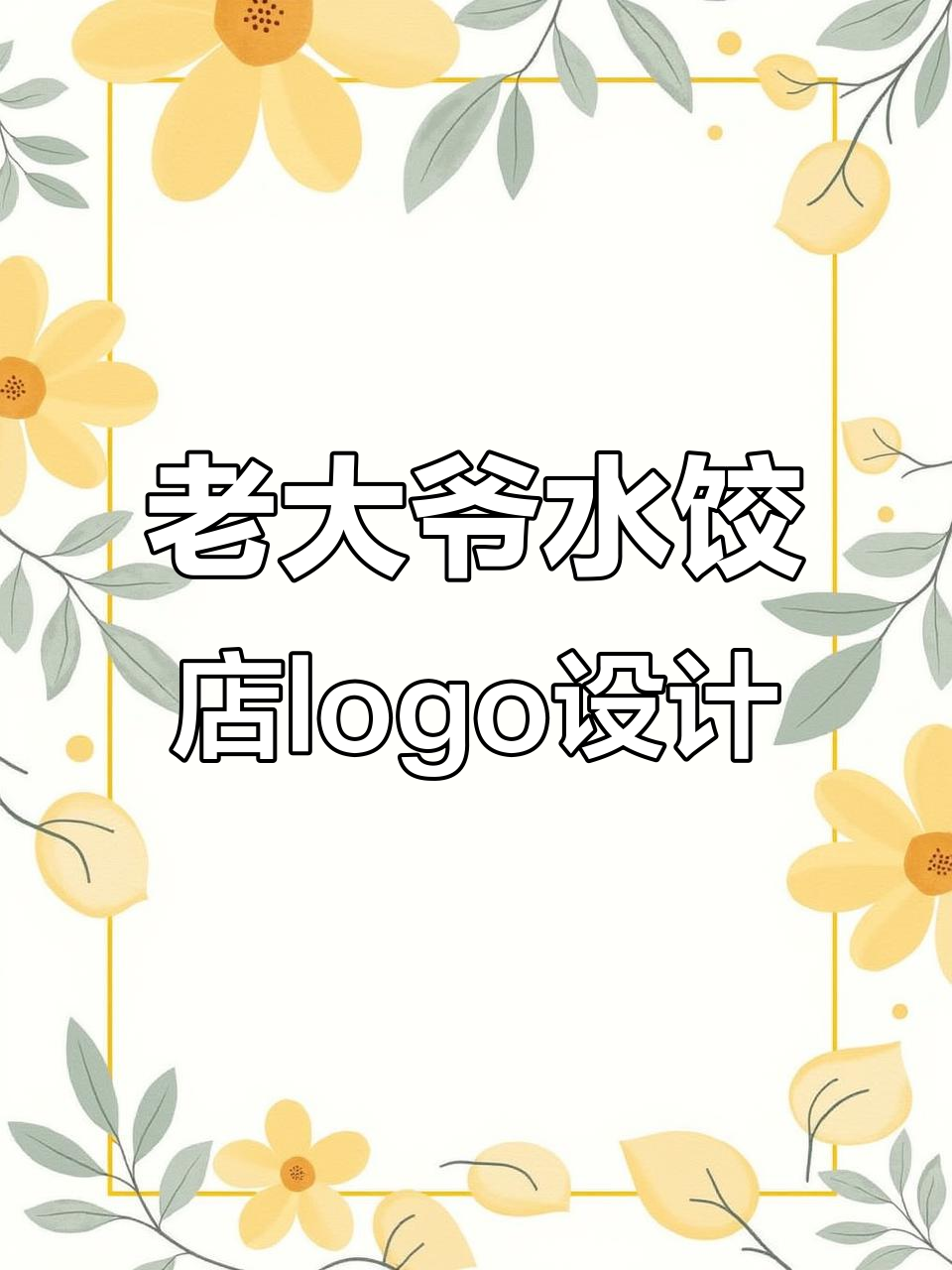 饺子烧烤店品牌设计:老大爷水饺店的卡通logo与商标创意