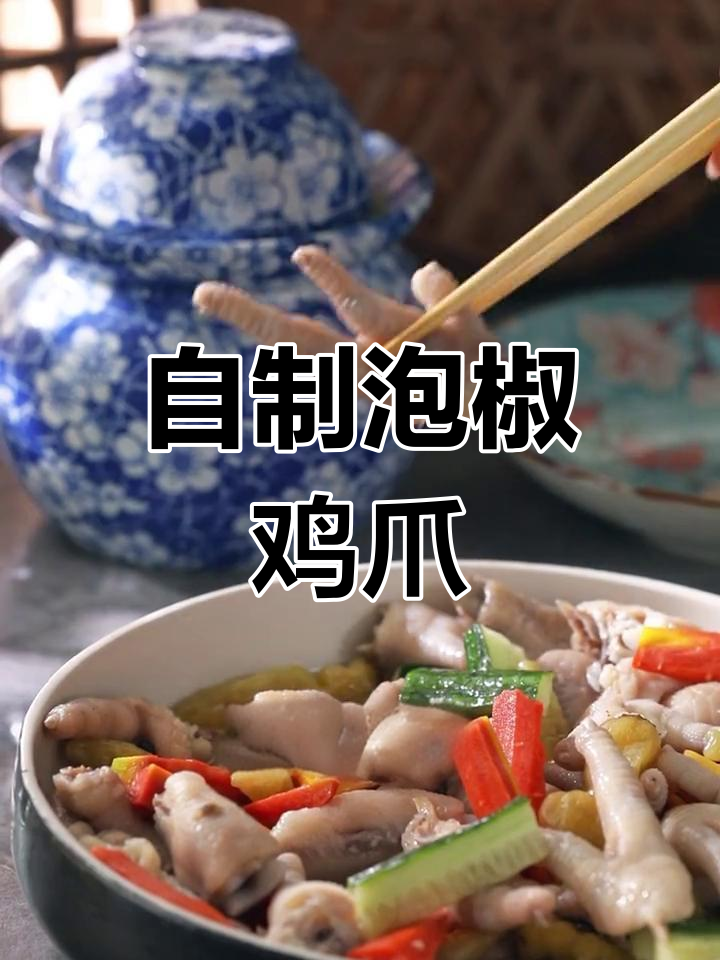 四川泡椒鸡爪,香辣开胃必备
