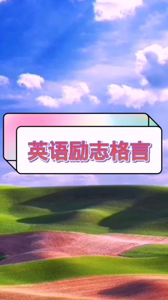 英语励志格言(4)激励人生前行