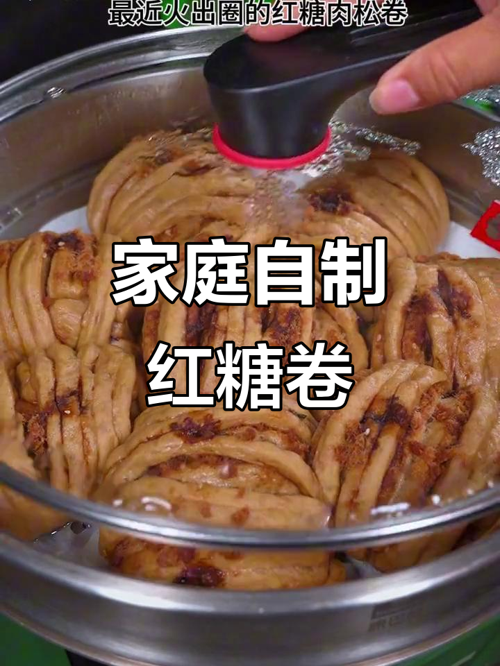在家轻松做红糖肉松卷,蓬软美味,超简单!