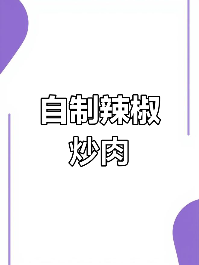 长沙排队必吃的辣椒炒肉,做法竟然这么简单