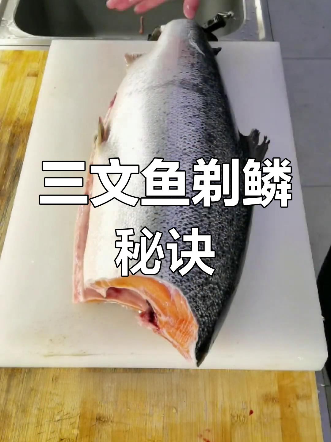 三文鱼去鳞小技巧,轻松上手!