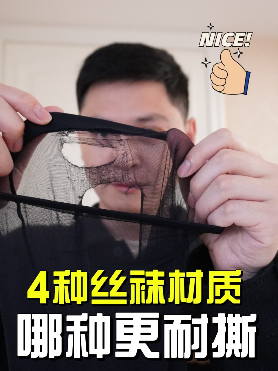测评什么材质丝袜更耐撕更耐穿?