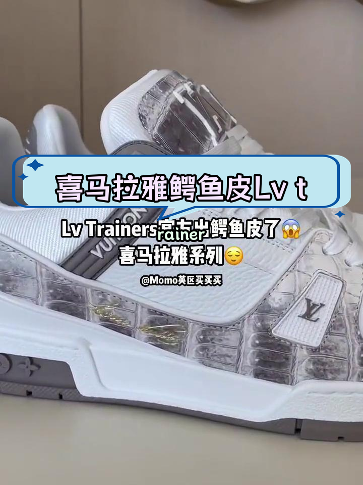 Lv trainers喜马拉雅鳄鱼皮限量定制,不量产