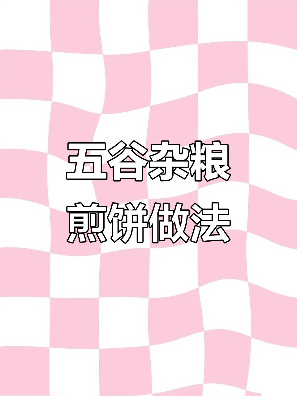 杂粮煎饼配方大揭秘，学会这个让你赚零花