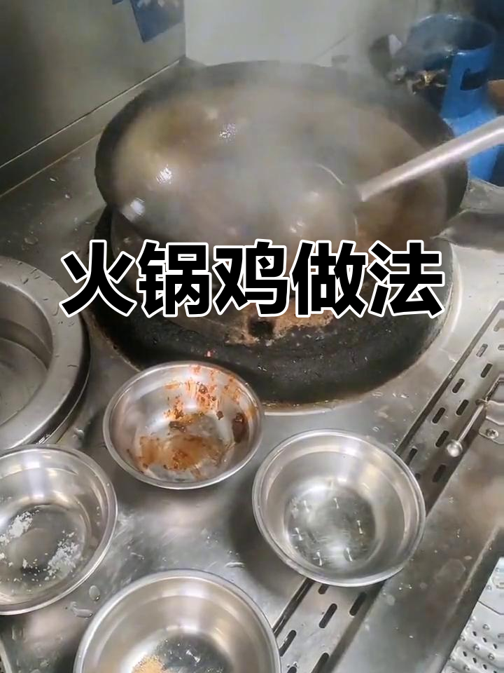 酱香火锅鸡制作技巧,轻松学会