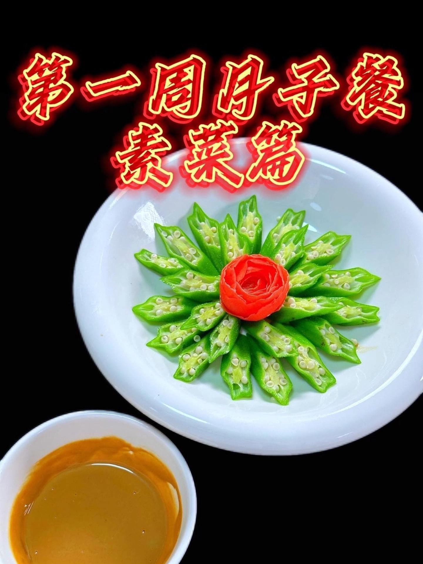 月子第1周素菜篇 清淡爽口,操作简单 5分钟内快速做好的餐品 可以收藏起来,方便查看 月子