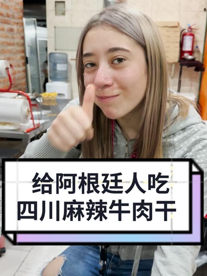 给阿根廷人吃四川麻辣牛肉干,能把他们馋哭吗?
