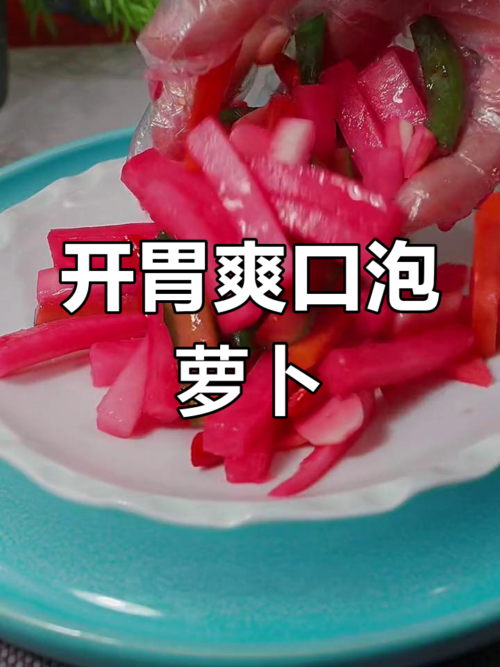酸甜脆辣泡萝卜,早餐开胃小菜