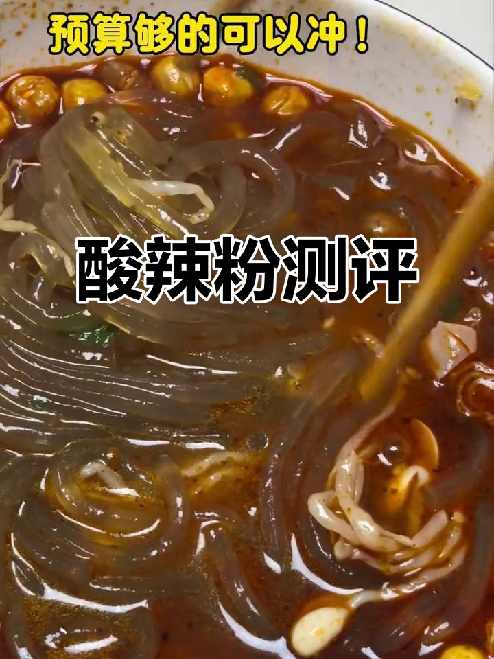亲测蜀中桃子姐酸辣粉，真实评价！