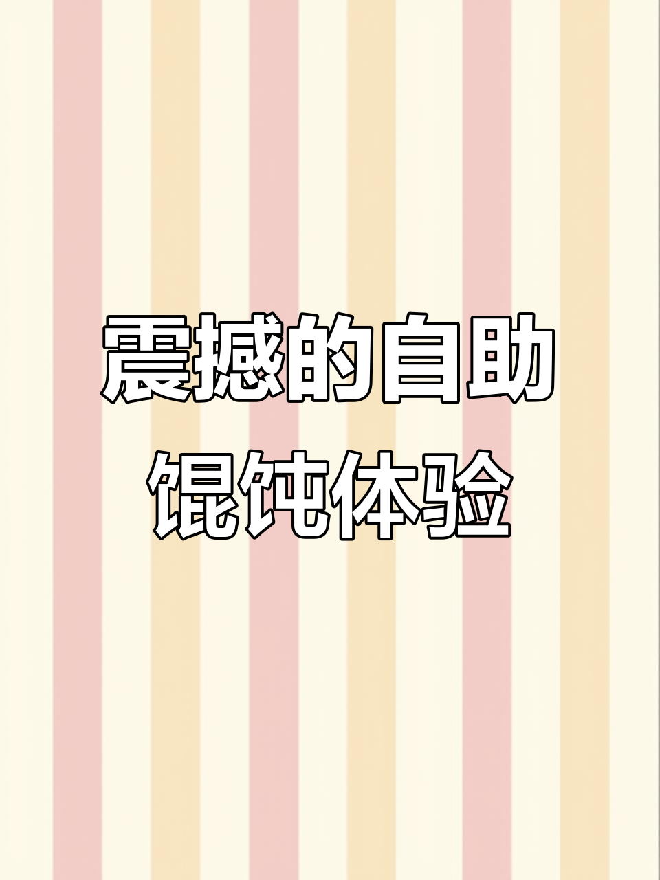 第一次吃吉祥馄饨,自助外卖太惊艳了!