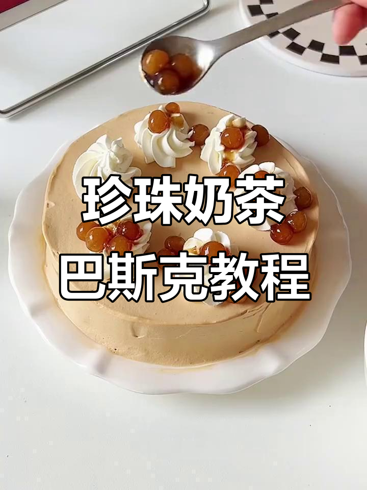 珍珠奶茶巴斯克芝士蛋糕，轻松学会制作新年美味