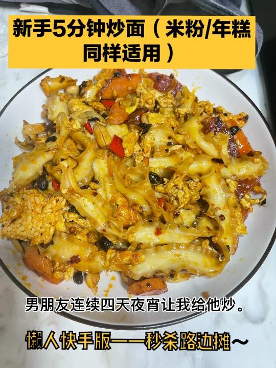 懒人版零失误快手5分钟炒面炒米粉炒年糕