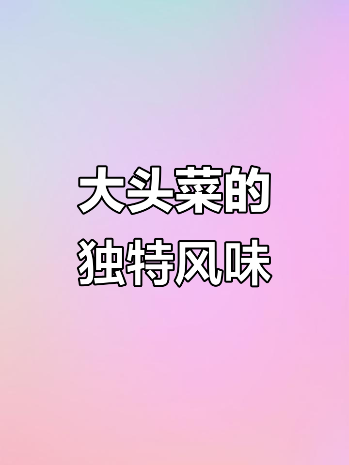 四川大头菜,香辣脆爽,比萝卜干更美味!