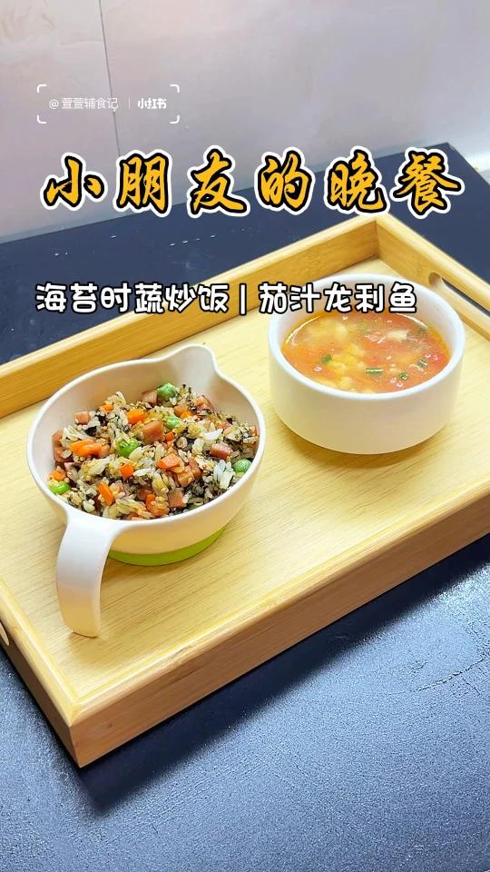 小朋友的晚餐!茄汁龙利鱼片汤 时蔬海苔炒饭