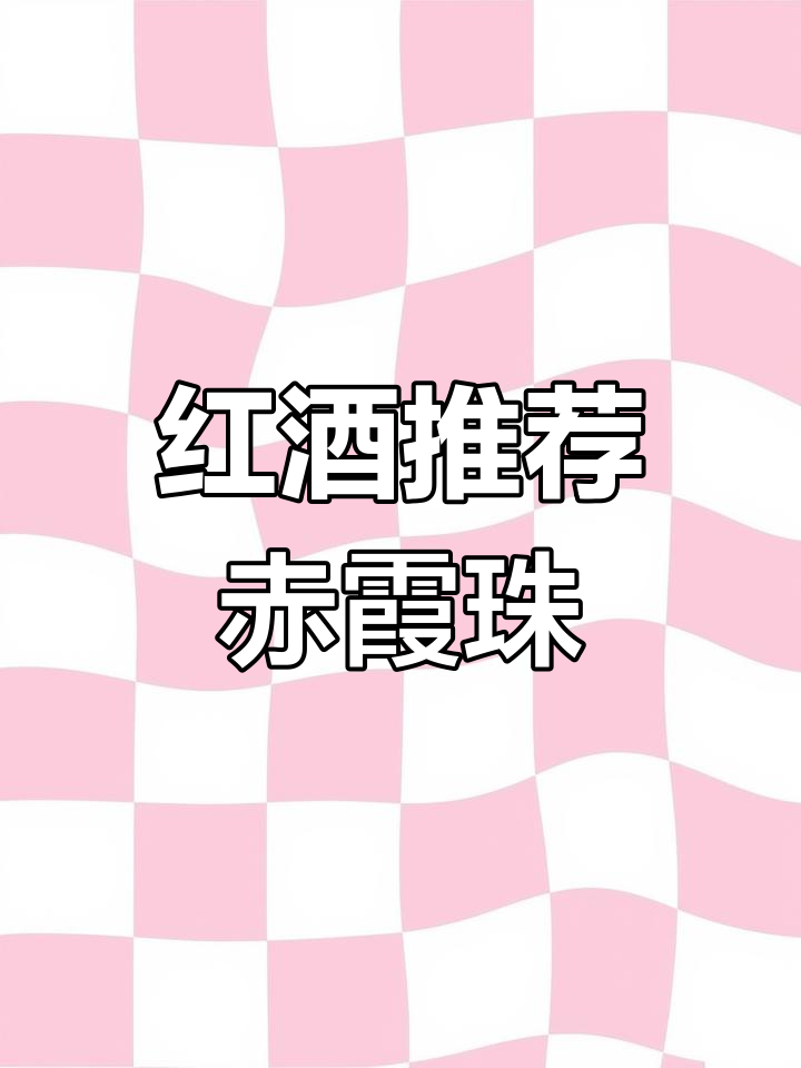 赤霞珠干红葡萄酒,浓郁口感与丰富单宁