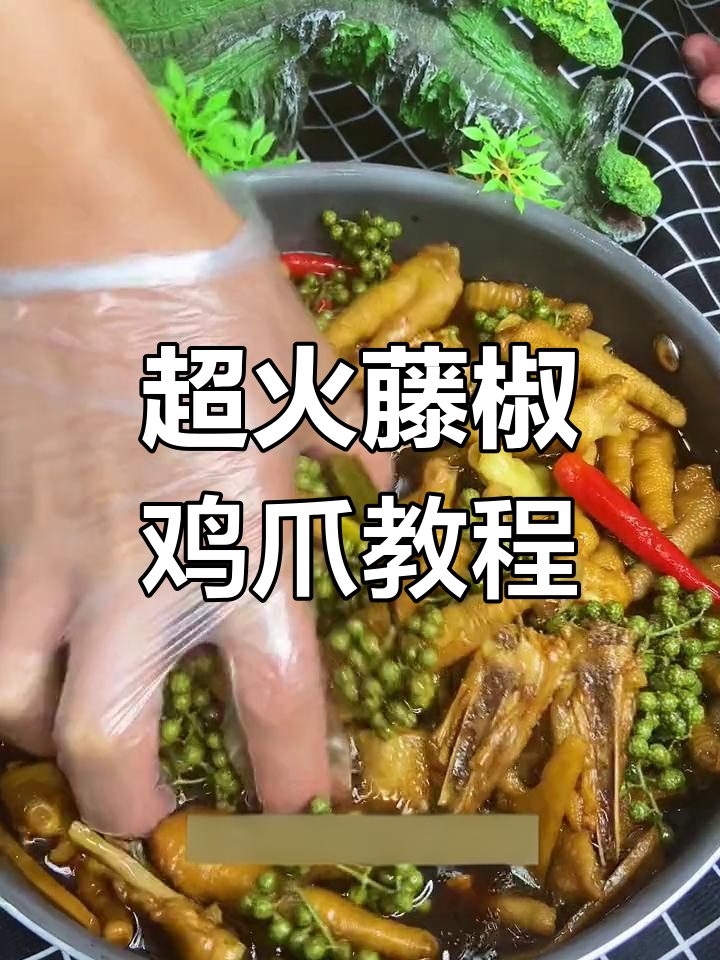 学会藤椒鸡爪做法,麻辣鲜香让你一天卖50斤