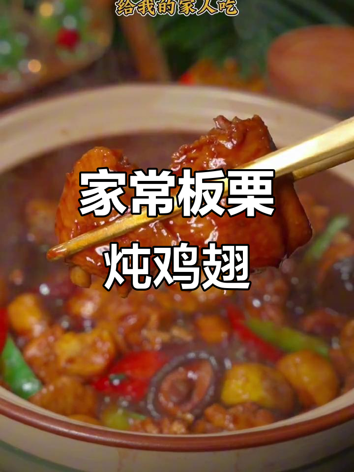 板栗炖鸡翅,家常下饭新做法