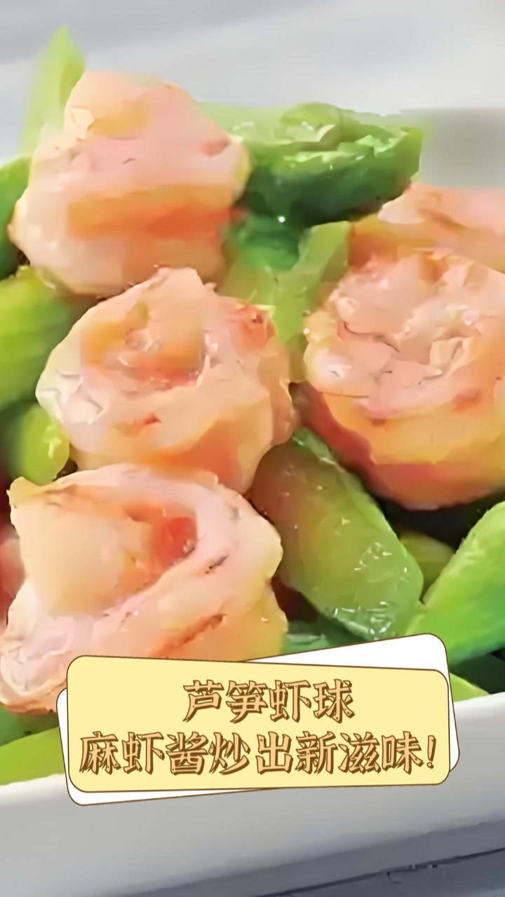 芦笋虾球,麻虾酱炒出新滋味!