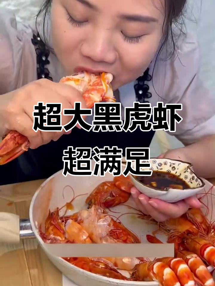 黑虎虾满膏鲜美，Q弹肉质让人停不下来！