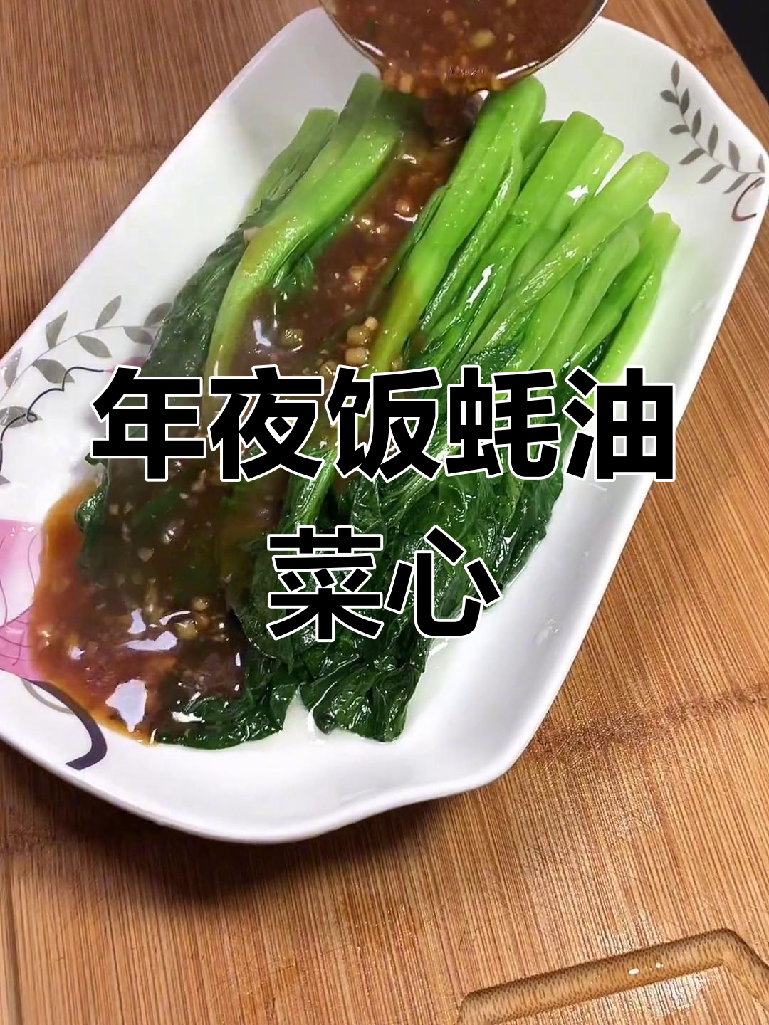 蚝油菜心,年夜饭必备素菜,简单又美味