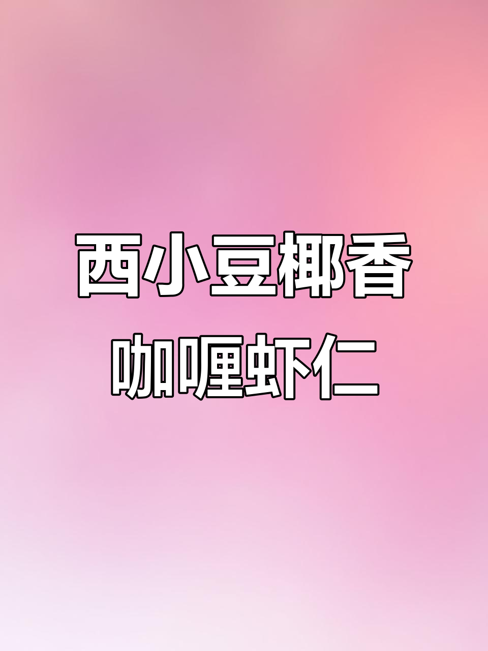泰式椰香咖喱虾仁饭，菠萝焖饭搭配绝味咖喱