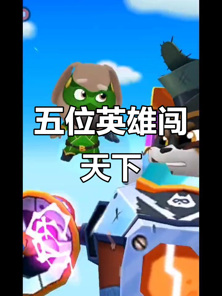 汤姆猫英雄跑酷:五个角色,地图那么多!