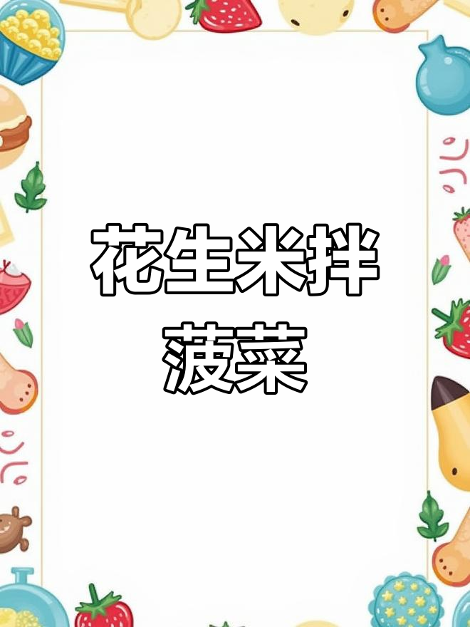 花生米拌菠菜,简单又美味的小菜做法