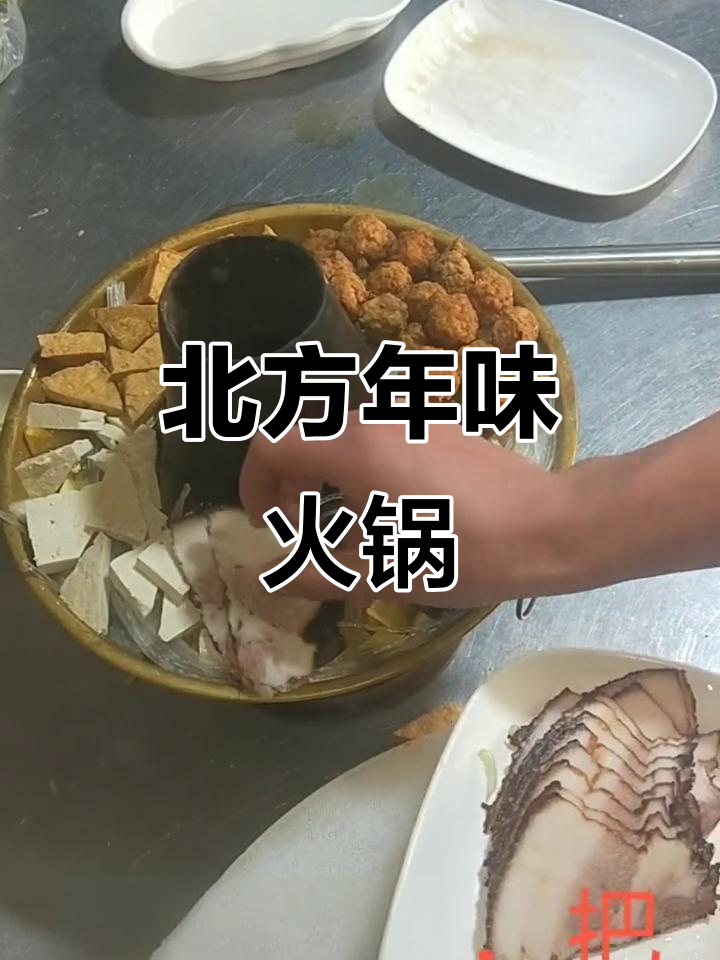 北方过年必备火锅,什锦口味大揭秘