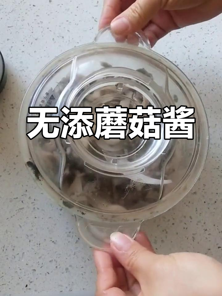 纯天然蘑菇酱,无添加更美味