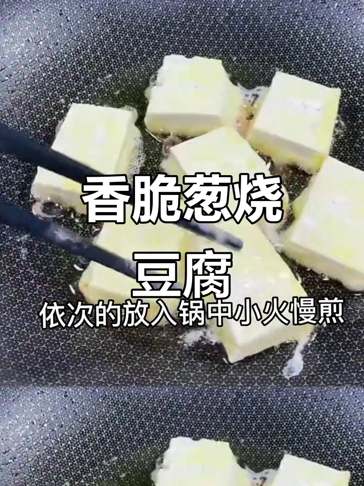 外酥里嫩的香煎豆腐,家常葱烧做法大揭秘