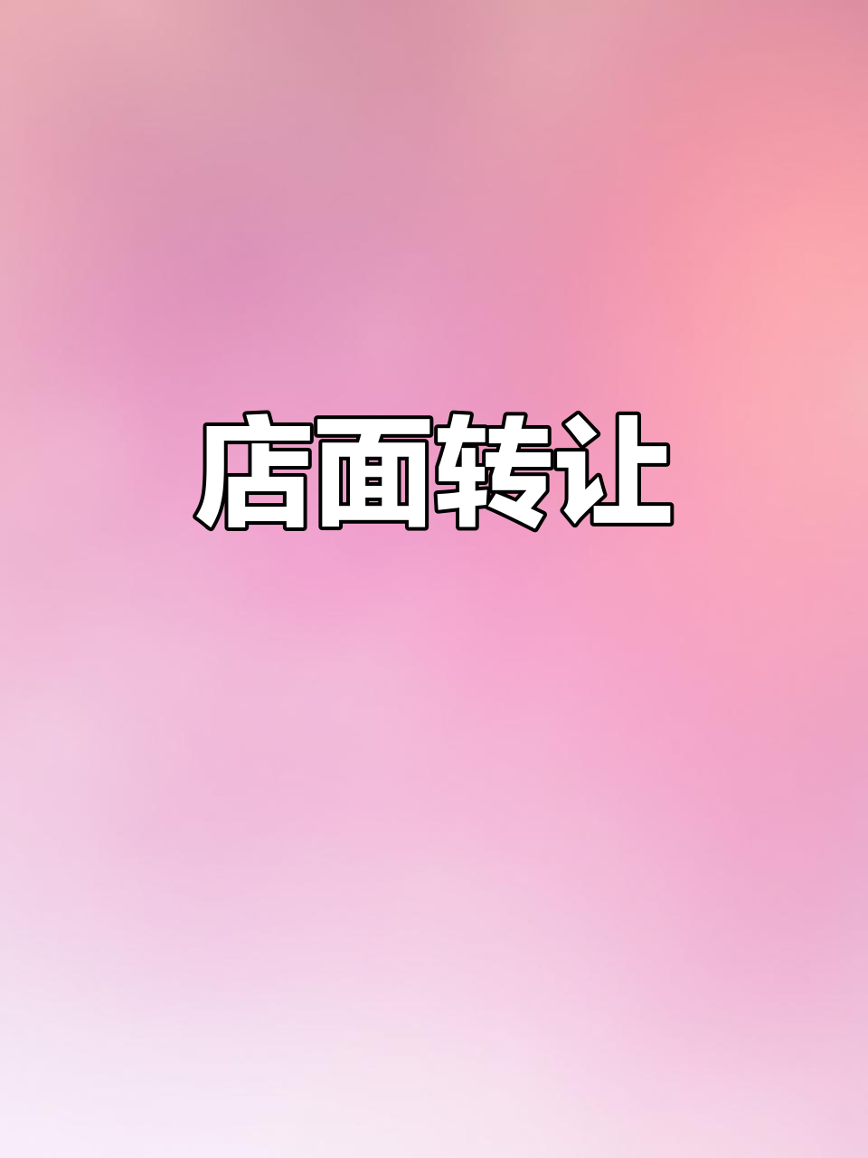 五爷拌面转让,米村拌饭接手