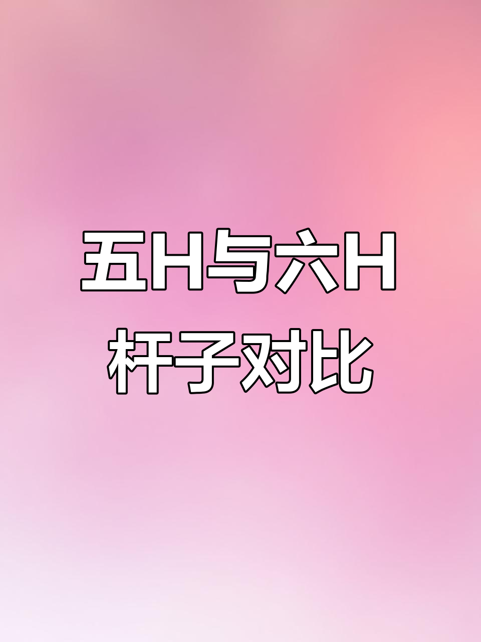 鱼竿选择指南：从五H到八H，哪种最适合你？