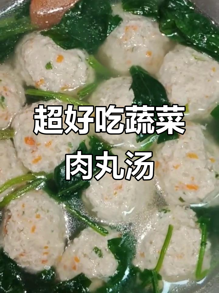 蔬菜肉丸汤,营养又美味,做法超简单