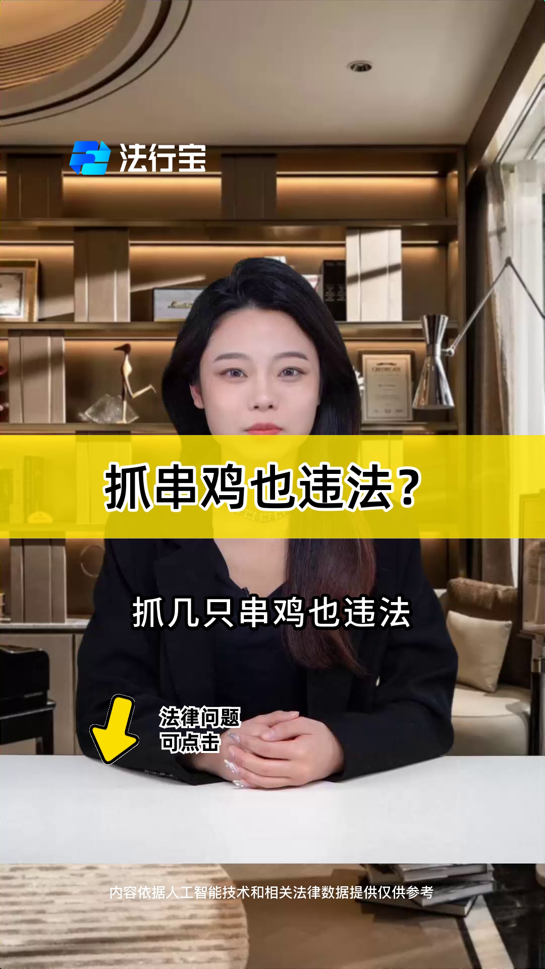 抓串鸡也违法?