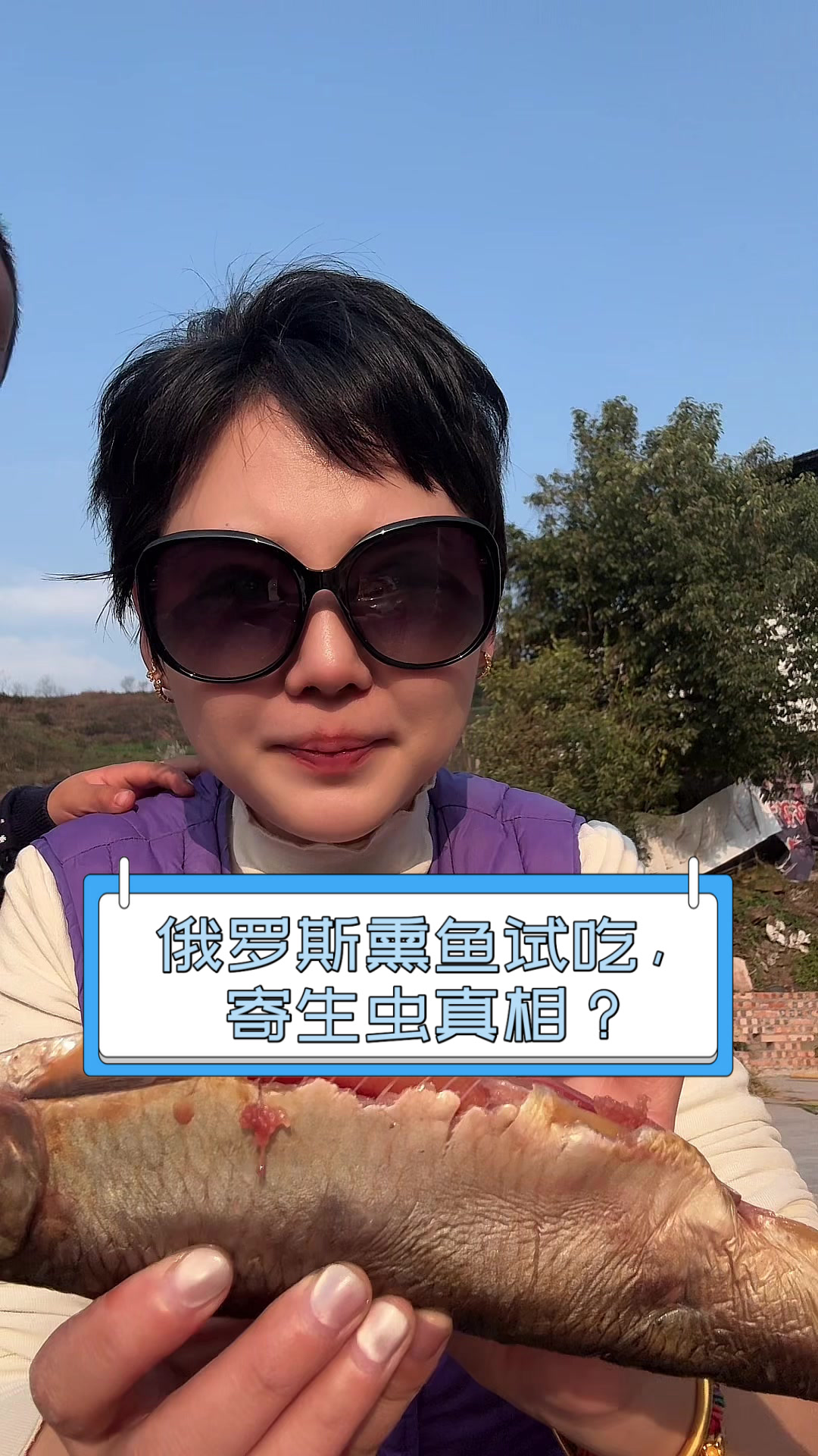 俄罗斯熏鱼试吃,寄生虫真相?