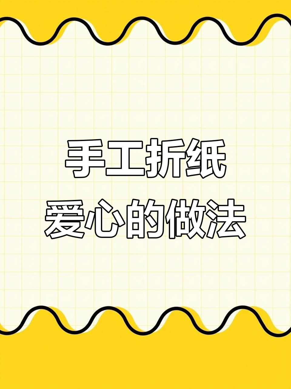 折纸爱心教程,简单步骤教你轻松做出可爱心形