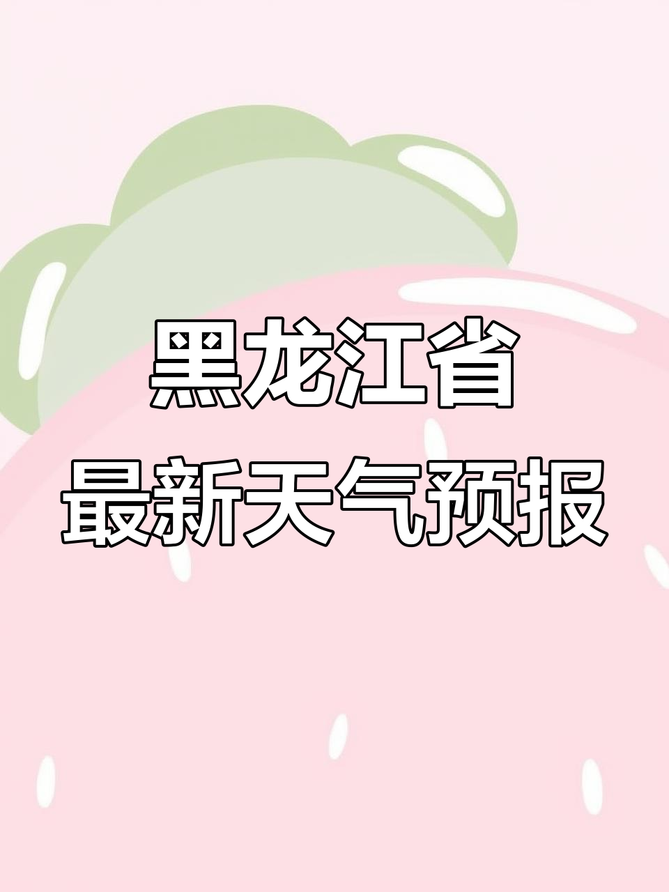 黑龙江天气预报:四日夜间至七日全省气温变化及雨雪分布