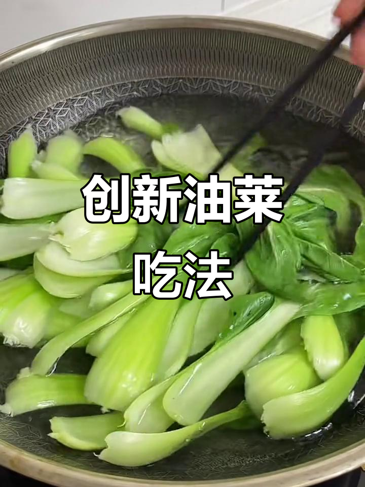 油菜新做法，简单又美味！试试这道凉拌油菜