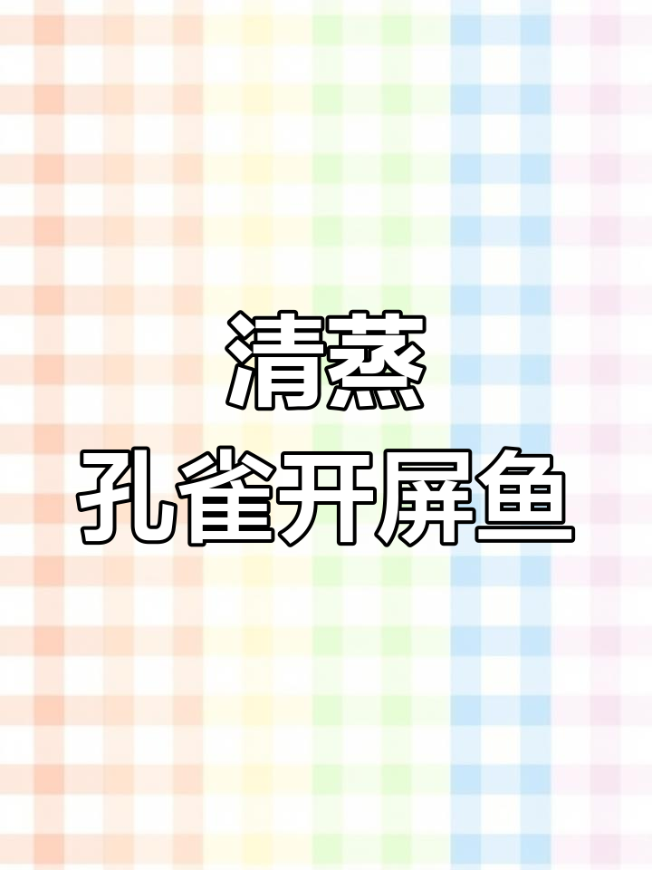 过年团圆饭必备孔雀开屏鱼,做法简单又美味