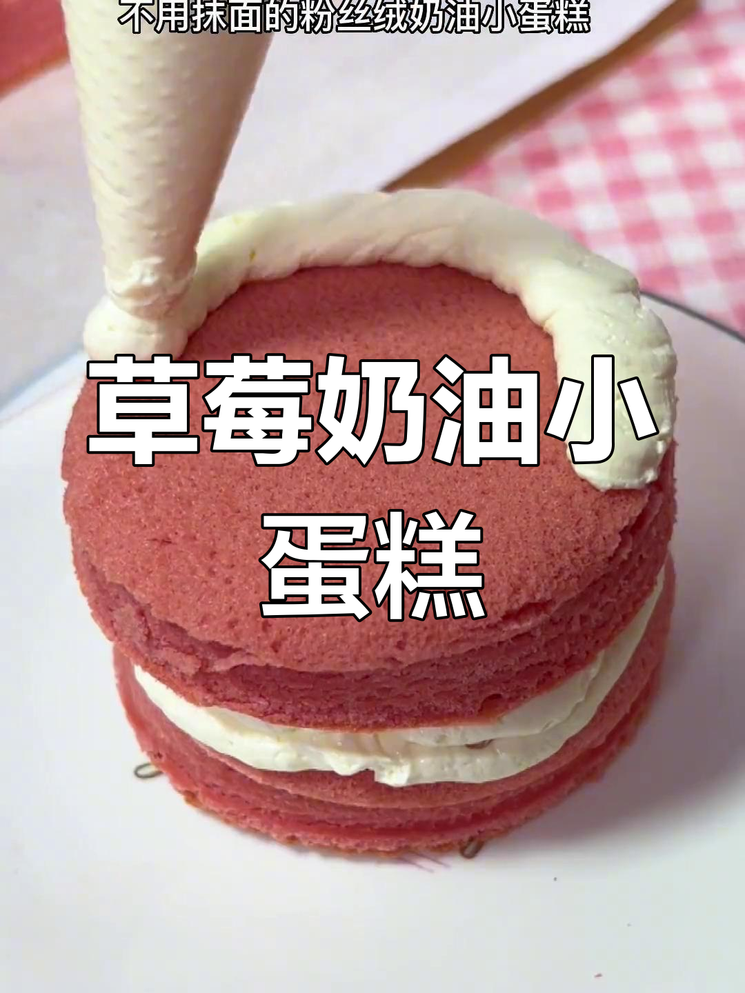 这款草莓小蛋糕,口感丰富,简单又可爱,少女心满满!