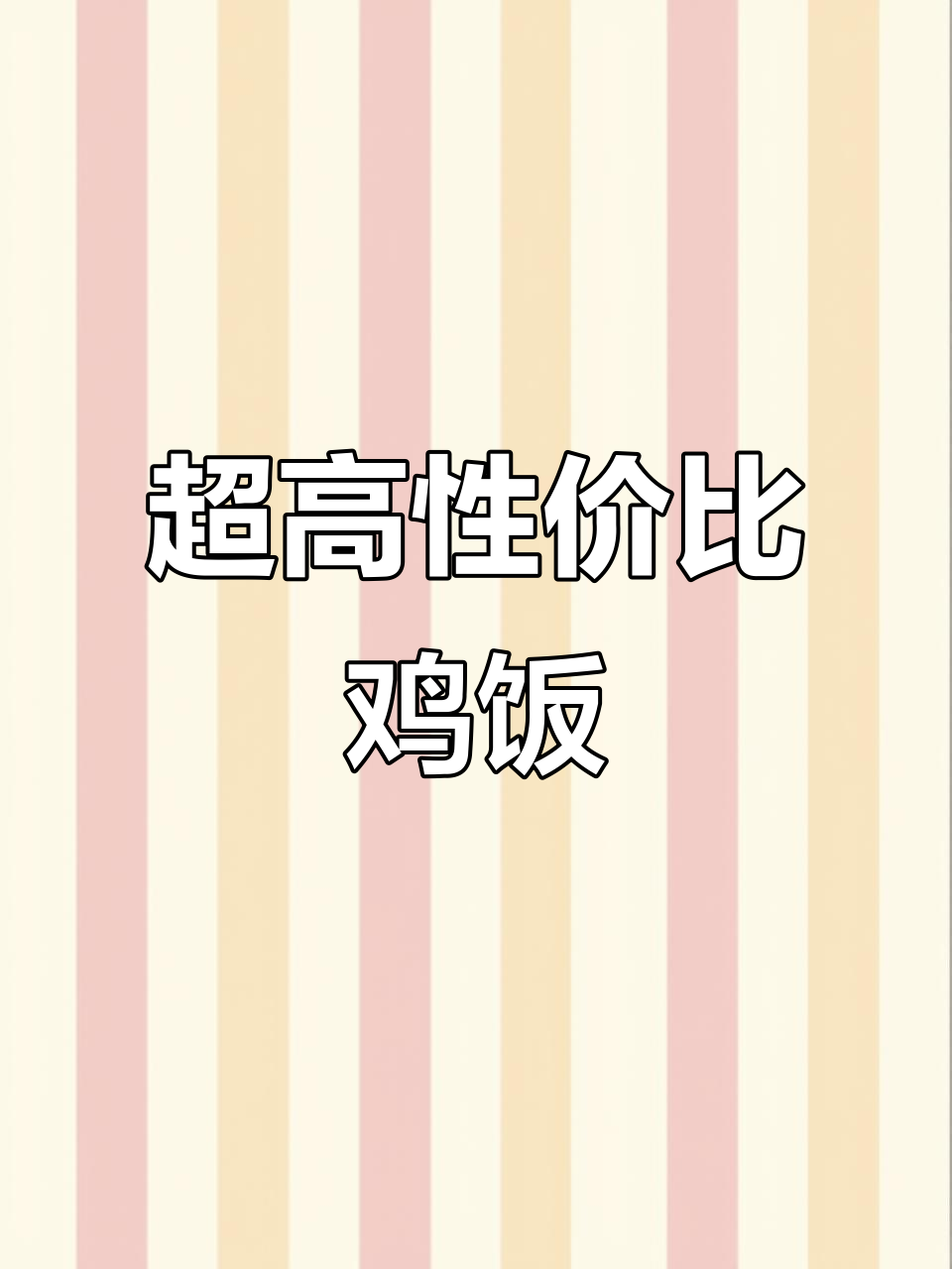 永平鸡饭店，舒适环境、美味十足，性价比超高！