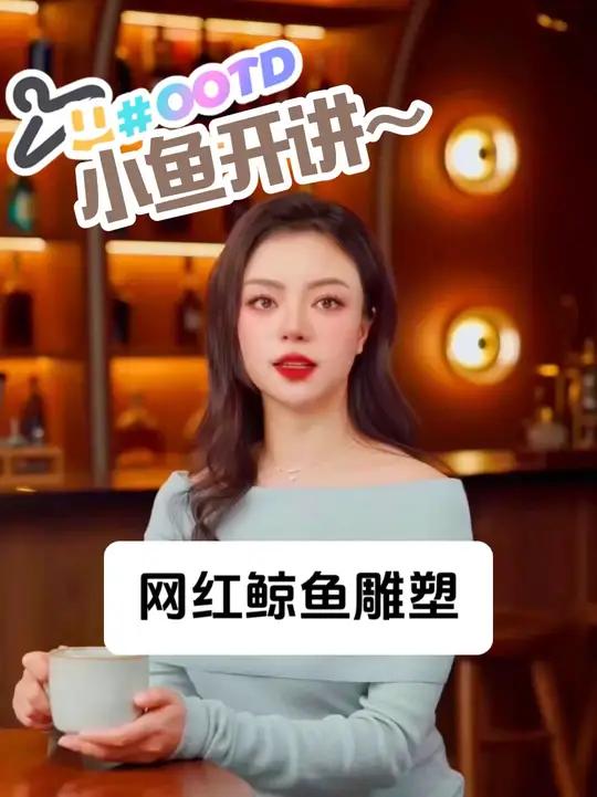 小鱼开讲：鲸鱼雕塑 雕塑艺术设计文化网红雕塑