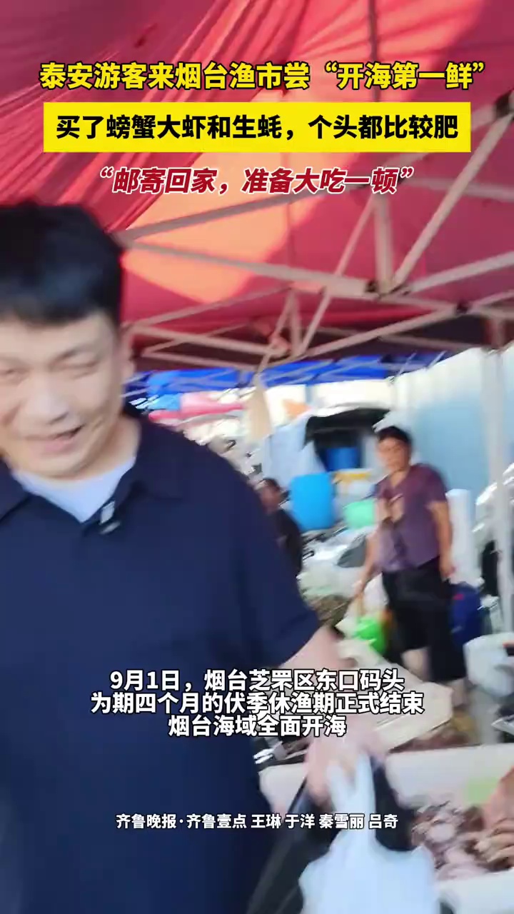 泰安游客来烟台渔市尝“开海第一鲜”,买了螃蟹大虾和生蚝,个头都比较肥,“邮寄回家,准备大吃