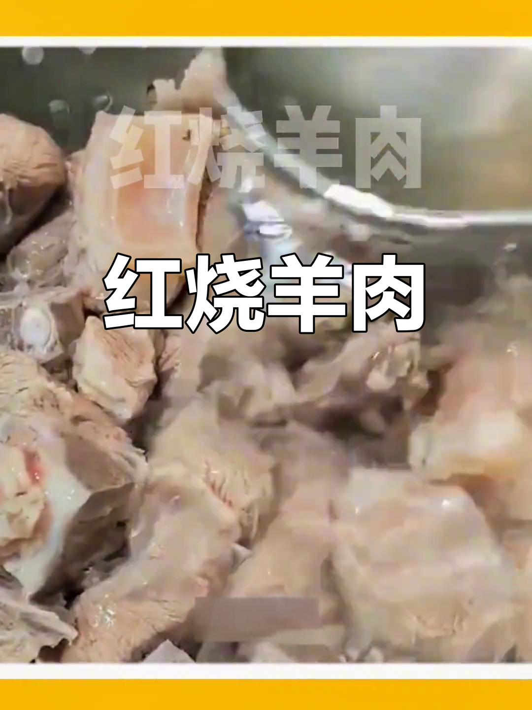 羊肉红烧的做法