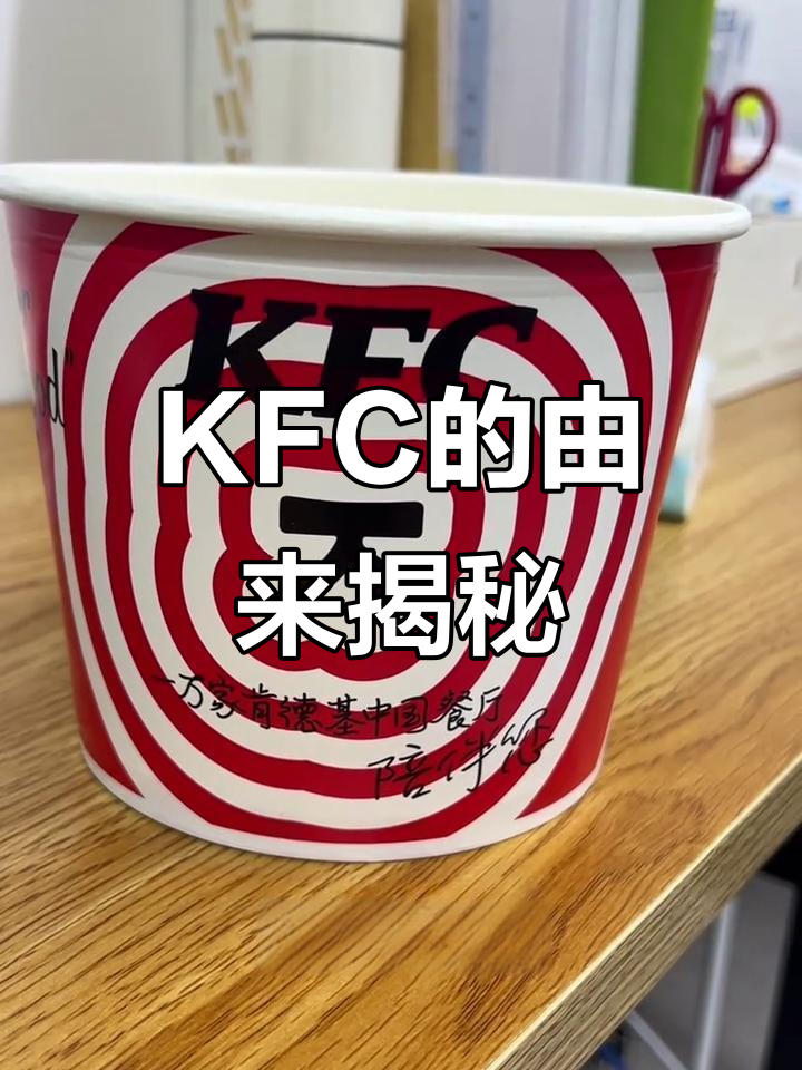 肯德基名字背后的秘密,原来KFC是这样来的!